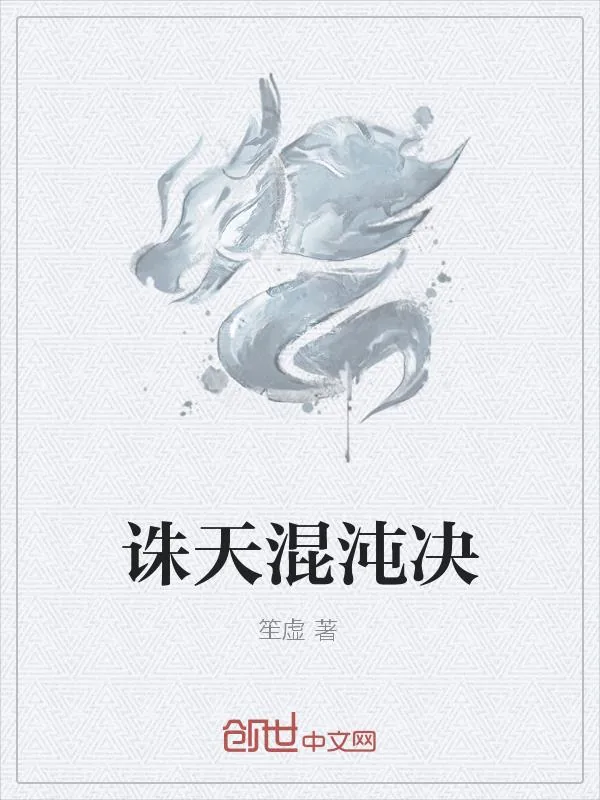 《诛天混沌决》小说封面