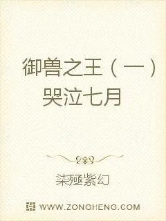 《御兽之王之哭泣七月》小说封面