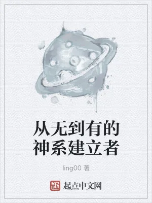 《从无到有的神系建立者》小说封面