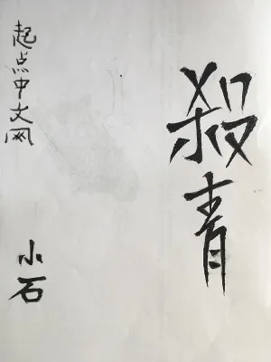 《永乐江湖儿女之杀青》小说封面