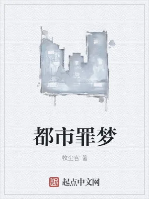 《都市罪梦》小说封面