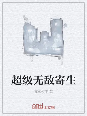 《超级无敌寄生》小说封面