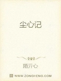《尘心记》小说封面