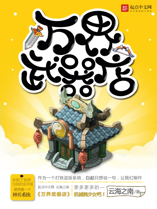 《万界武器店》小说封面