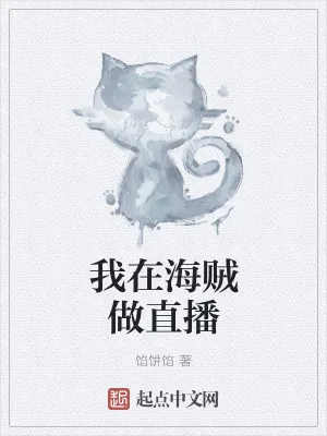 《我在海贼做直播》小说封面