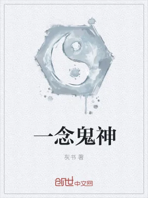 《一念鬼神》小说封面