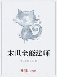 《末世全能法师》小说封面