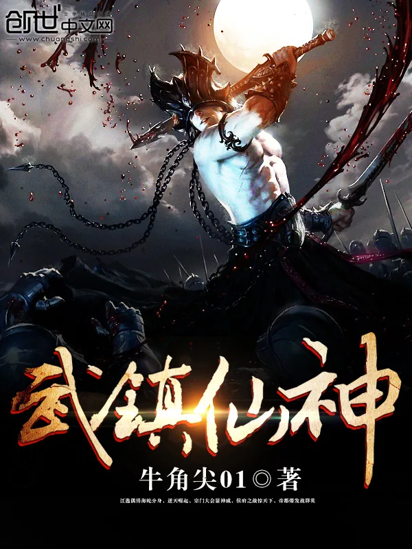 《武镇仙神》小说封面