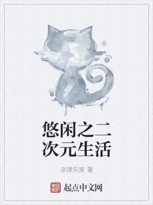 《悠闲之二次元生活》小说封面