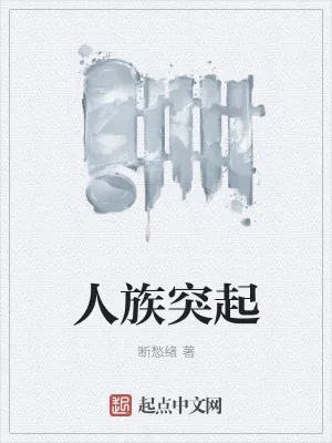 《人族突起》小说封面