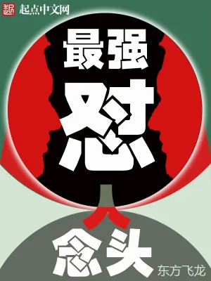 《最强怼人念头》小说封面