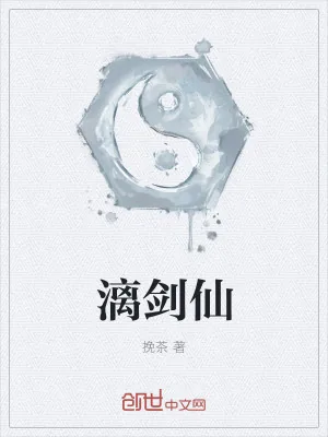 《漓剑仙》小说封面