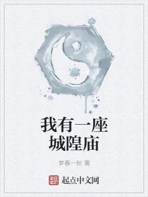 《我有一座城隍庙》小说封面
