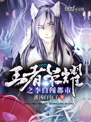 《王者荣耀之李白闯都市》小说封面