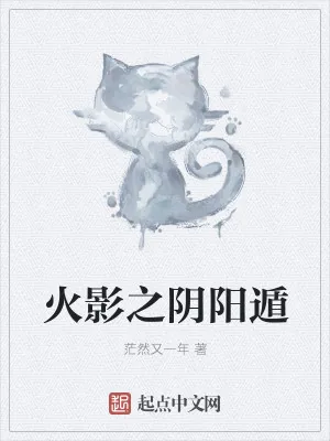 《火影之阴阳遁》小说封面