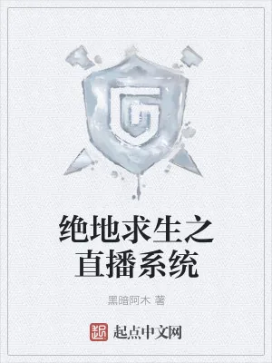 《绝地求生之直播系统》小说封面