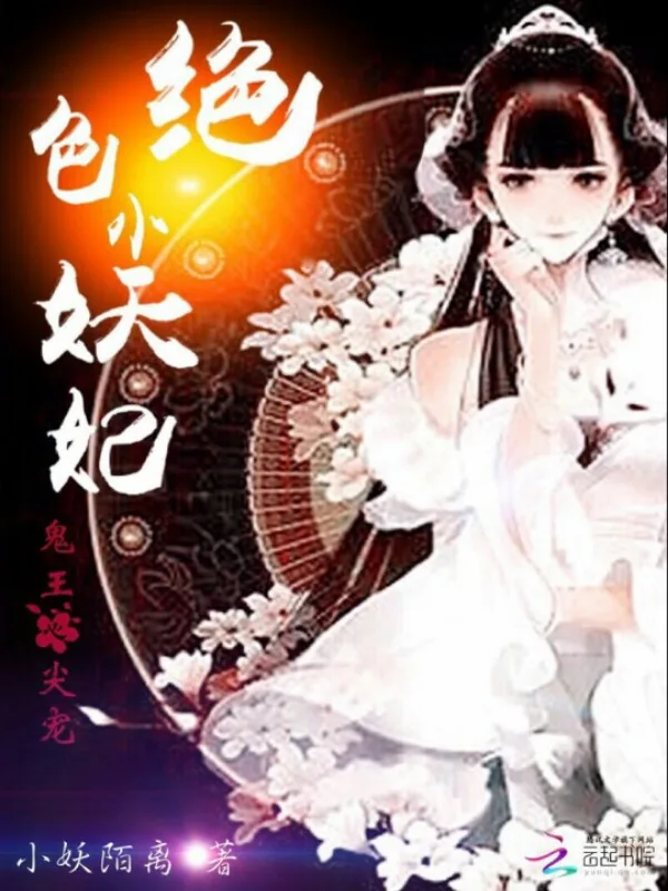《鬼王心尖宠:绝色小妖妃》小说封面