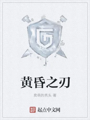 《黄昏之刃》小说封面