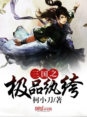 《三国之极品纨绔》小说封面