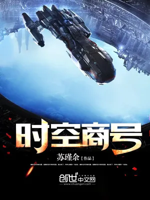 《时空商号》小说封面