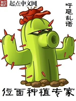 《位面种植专家》小说封面