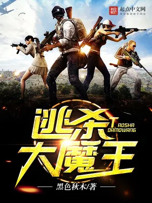 《逃杀大魔王》小说封面