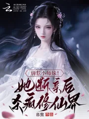 《别惹小师妹!她断亲后杀疯修仙界》小说封面