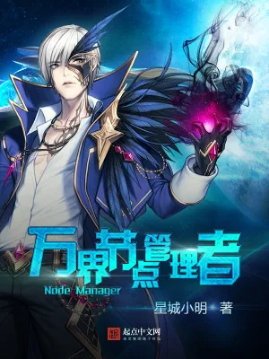 《万界节点管理者》小说封面