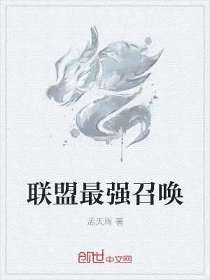 《联盟最强召唤》小说封面