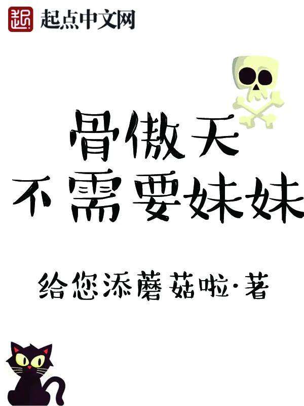 《骨傲天不需要妹妹》小说封面