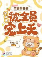《木薯粥夺命，豹崽崽被全员宠上天》小说封面