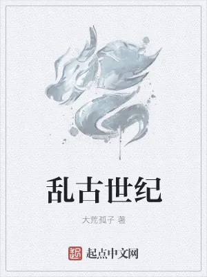 《乱古世纪》小说封面