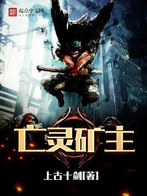 《亡灵矿主》小说封面