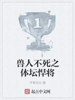 《兽人不死之体坛悍将》小说封面