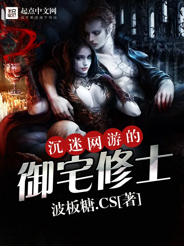 《沉迷网游的御宅修士》小说封面