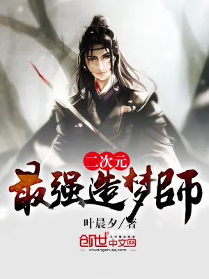 《二次元最强造梦师》小说封面