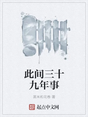 《此间三十九年事》小说封面