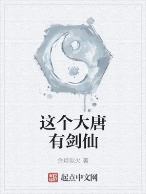 《这个大唐有剑仙》小说封面