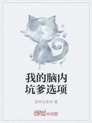 《我的脑内坑爹选项》小说封面