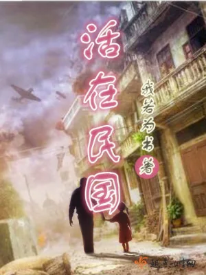 《活在民国》小说封面