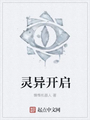 《灵异开启》小说封面
