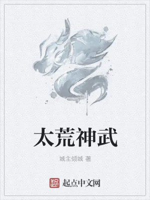 《太荒神武》小说封面