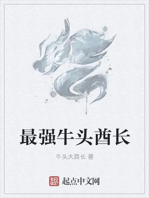 《最强牛头酋长》小说封面