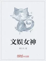 《文娱女神》小说封面
