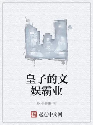 《皇子的文娱霸业》小说封面