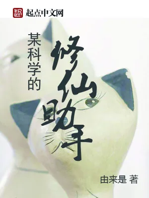 《某科学的修仙助手》小说封面