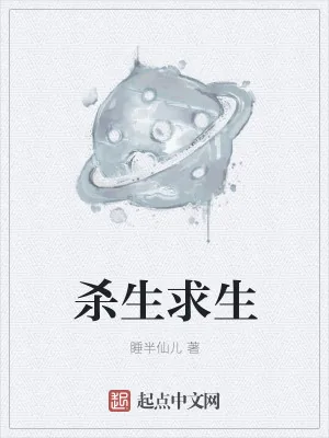 《杀生求生》小说封面