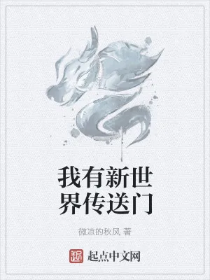 《我有新世界传送门》小说封面