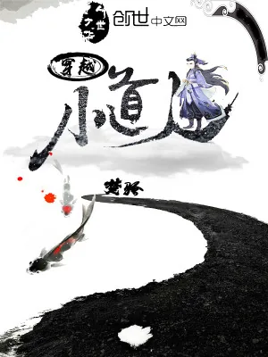 《穿越小道人》小说封面