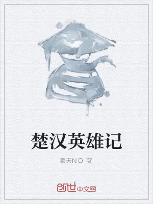 《楚汉英雄记》小说封面